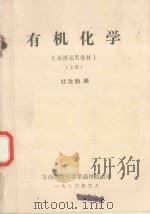 函授试用教材  有机化学  上（1980 PDF版）