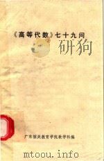 《高等代数》七十九问（1984 PDF版）