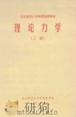 东北师范大学物理函授教材  理论力学  上（1982 PDF版）