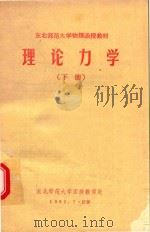 东北师范大学物理函授教材  理论力学  下（1982 PDF版）