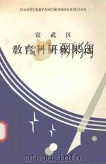 宣武区教育科研成果选 1992 PDF电子版封面 北京市宣武区教育局,北京市宣武区教科室编