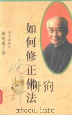 如何修证佛法（1998 PDF版）