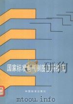 国家标准电气制图应用指南（1989 PDF版）