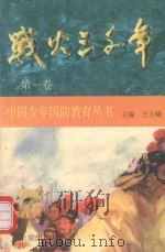 战火三千年·第1卷（1997 PDF版）