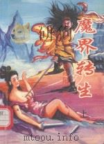 魔界转生  上（ PDF版）