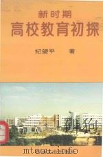 新时期高校教育初探（1996 PDF版）
