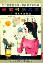 硬笔书法示范（1993 PDF版）