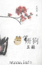随笔三题（1999 PDF版）