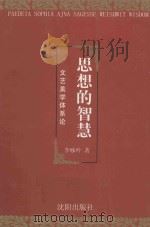 思想的智慧  文艺美学体系论（1999 PDF版）
