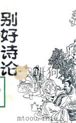 别好诗论（1995 PDF版）