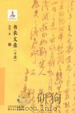 书衣文录  手迹  下（ PDF版）