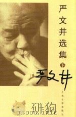 严文井选集  下（I217.02 PDF版）