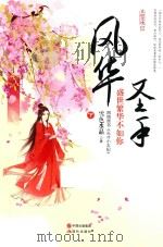 风华圣手 盛世繁华不如你 下 PDF电子版封面 7514345858 雪色水晶著