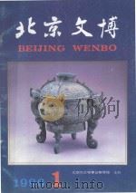 北京文博 1996年第1辑 1996 PDF电子版封面 7540206381 张展主编