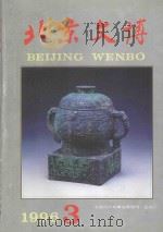 北京文博 1996年第3辑 1996 PDF电子版封面 7540206403 张展主编