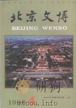 北京文博 1996年第4辑 1996 PDF电子版封面 7540206411 张展主编