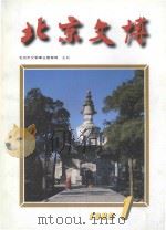 北京文博 1998年第1辑 1998 PDF电子版封面 7540211229 张展主编