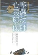 圣严法师心灵环保《生活丛书》 1994 PDF电子版封面 957090917X 释圣严选辑