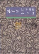 陈泗治纪念专辑 作品集 = SUTI CHEN MEMORIAL EDITION COLLECTION OF WORKS 1994 PDF电子版封面 9570033908 刘峰松发行