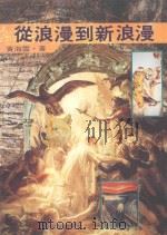 从浪漫到新浪漫（1991 PDF版）