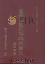 台湾地区现存碑碣图志 台南县篇 1994 PDF电子版封面 9579067805 何培夫主编;林文睿监修