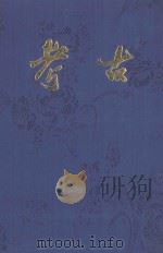 考古  1956年合订本（ PDF版）