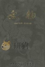 文物  1953年第1期-第6期（ PDF版）