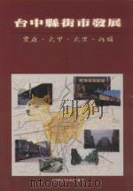 台中县街市发展 豊原、大甲、内埔、大里 1997 PDF电子版封面 9570096268 赖志彰撰稿