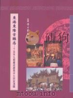 东港东隆宫醮志  丁丑年九朝庆成谢恩水火祈安淸醮（1998 PDF版）