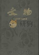 文物  1960年第1期-第10期（ PDF版）