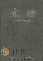 文物  1963年第1期-第12期（ PDF版）