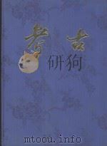 考古  1960年合订本（ PDF版）
