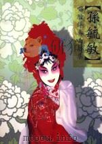 孙毓敏唱腔伴奏曲谱集（1999 PDF版）