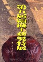 第五届编织工艺奖特展（1999 PDF版）