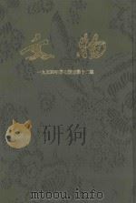 文物  1954年第7期-第12期（ PDF版）