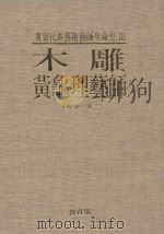 重要民族艺术艺师生命史 3 木雕 黄龟理艺师 1998 PDF电子版封面 9570206683 王庆台著