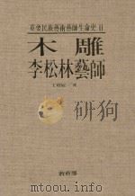 重要民族艺术艺师生命史  2  木雕  李松林艺师（1998 PDF版）