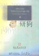 1901-2000世界文化百年论文集 2 = CHINESE CULTURE CENTENARY 1999 PDF电子版封面 9570250984 国立历史博物馆编辑委员会编辑