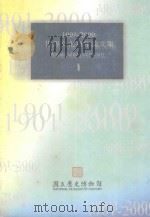 1901-2000世界文化百年论文集  1 ＝ CHINESE CULTURE CENTENARY（1999 PDF版）