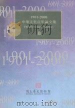 1901-2000中华文化百年论文集 2 = CHINESE CULTURE CENTENARY 1999 PDF电子版封面 9570250984 国立历史博物馆编辑委员会编辑