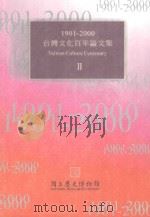 1901-2000台湾文化百年论文集 2 = TAIWAN CULTURE CENTENARY 1999 PDF电子版封面 9570251247 国立历史博物馆编辑委员会编辑