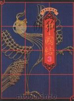 汉声技艺丛书 中国结 3 1997 PDF电子版封面 9575884590 黄永松发行