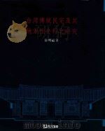 台湾传统民宅及其地方性史料之研究（ PDF版）