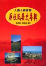 大台北都会区原住民历史专辑 1999 PDF电子版封面 9570249854 詹素娟,刘益昌编著