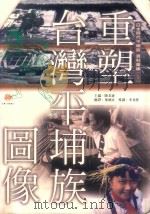 重塑台湾平埔族图像（1999 PDF版）