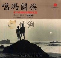 噶玛蘭族  永不磨灭的尊严与记忆（1999 PDF版）