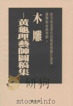 教育部重要民族艺术传艺计划案图鉴类整理专辑  5  木雕  黄龟理艺师图稿集（1996 PDF版）