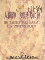 人间净土与现代化社会 = THE EARTHLY PURE LAND AND CONTEMPORARY SOCIETY 1998 PDF电子版封面 9578473567 圣严法师发行