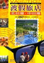 北台湾·东台湾渡假旅店（1999 PDF版）