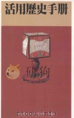 远流活用历史手册 1993 PDF电子版封面 9573208547 杨碧川,石文傑合编